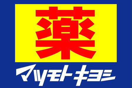 サンヒルズハイツ(マツモトキヨシ黒髪店)