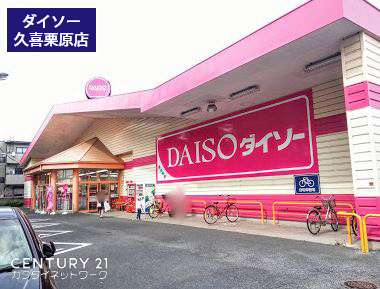 久喜市青葉4丁目店舗(ザ・ダイソー久喜栗原店)