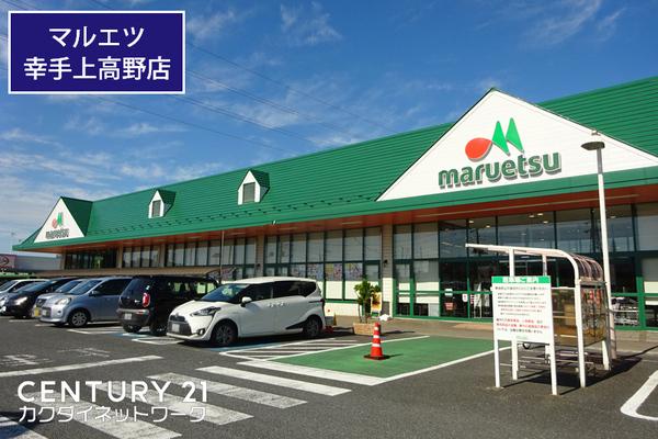幸手芙蓉ハイツ(マルエツ幸手上高野店)