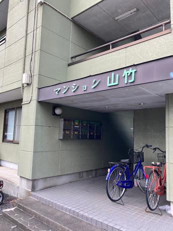 マンション山竹