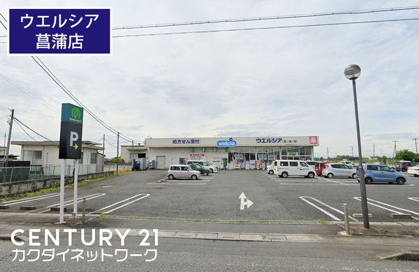 メゾン・ド・アルファ(ウエルシア菖蒲店)
