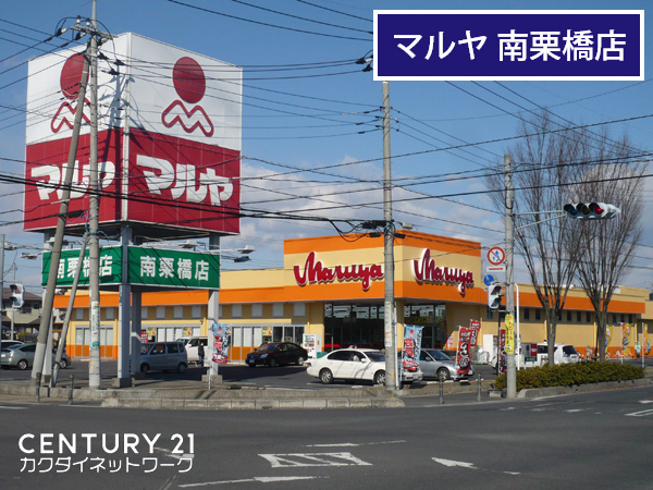 ユ・メリア(マルヤ南栗橋店)