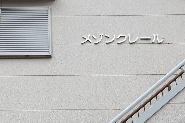 メゾンクレール