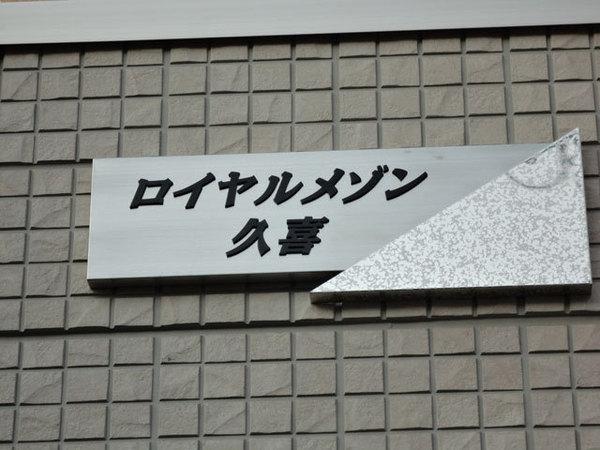 ロイヤルメゾン久喜