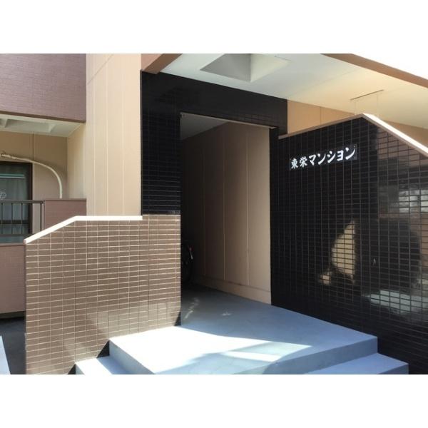 東栄マンション