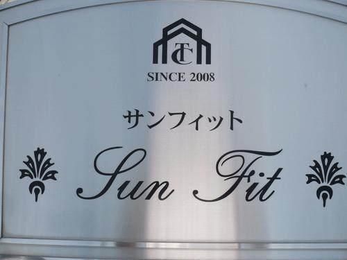 サンフィット