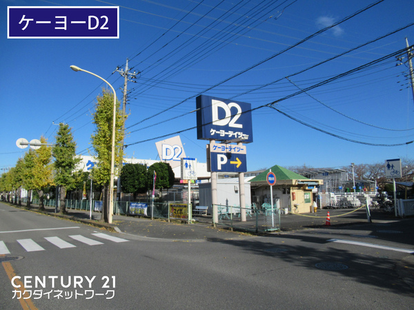 セレスト久喜(ケーヨーデイツー久喜店)