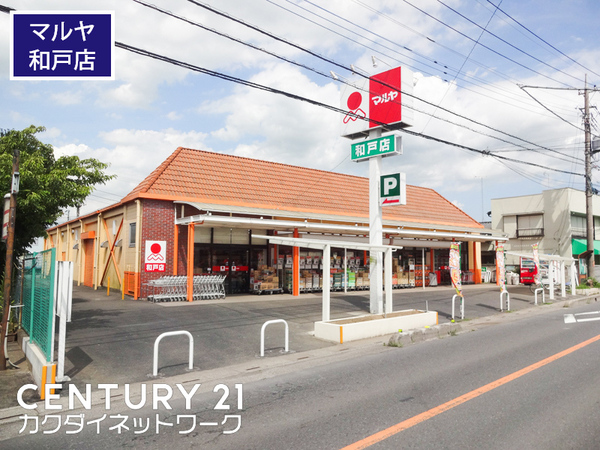 宮代町和戸貸家(マルヤ和戸店)