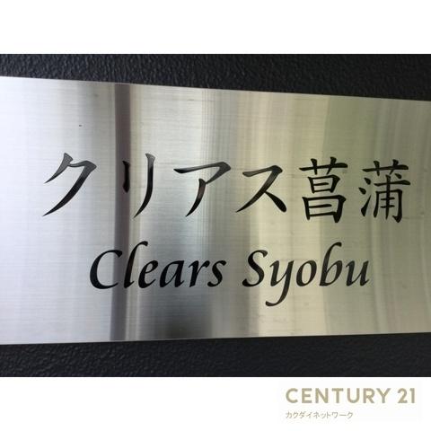 クリアス菖蒲旧大宝化学工業寮
