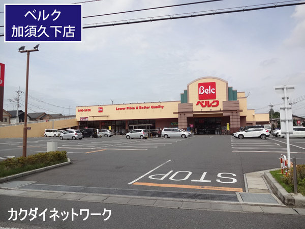 サンライフ加須B棟(ベルク加須久下店)
