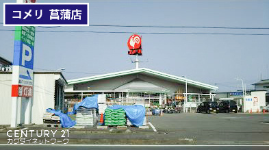 クリアス菖蒲旧大宝化学工業寮(コメリハード＆グリーン菖蒲店)