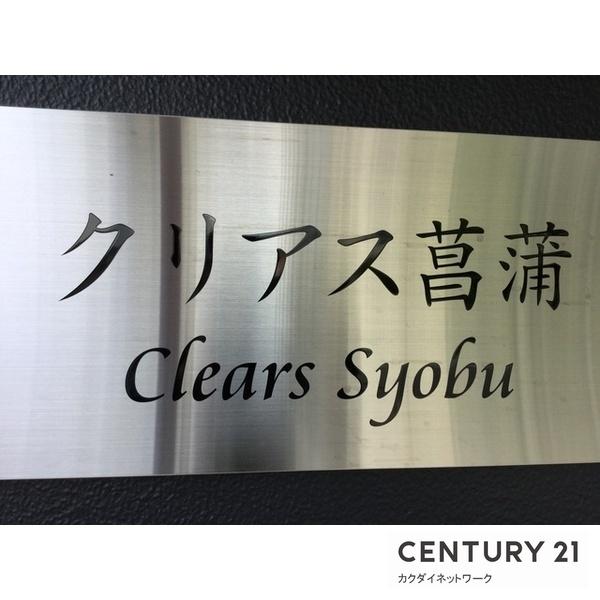 クリアス菖蒲旧大宝化学工業寮