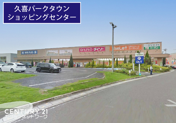 ペアシティ久喜参番館(久喜パークタウンショッピングセンター)