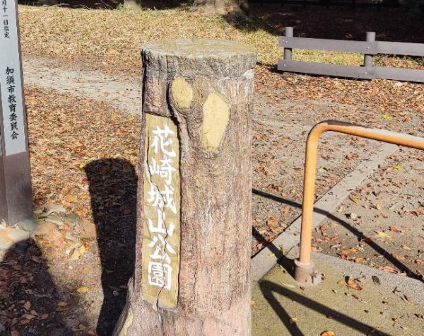 花崎貸家(城山公園)