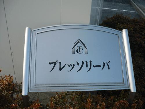 プレッソリーバ