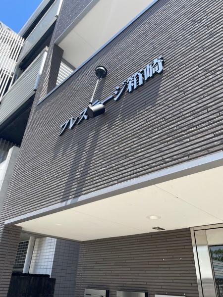 プレステージ箱崎