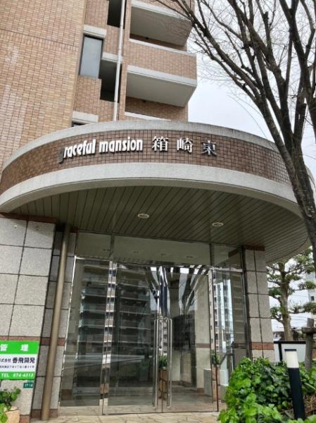 グレイスフルマンション箱崎東