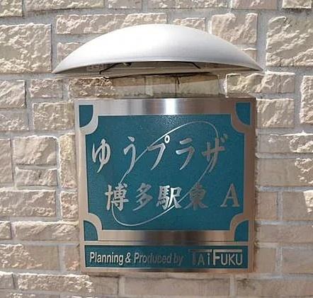 福岡市博多区吉塚４丁目のマンション