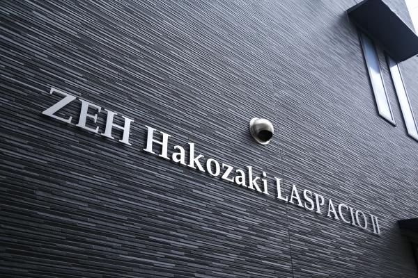 ZEH箱崎LASPACIOⅡ