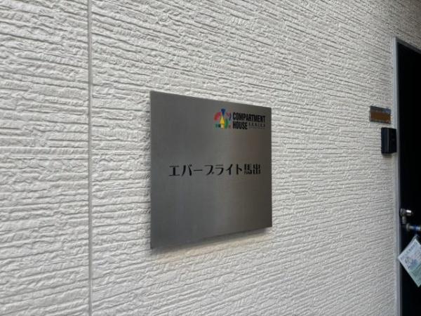 福岡市東区馬出１丁目のアパート