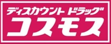 リバティライフ(ディスカウントドラッグコスモス筥松店)