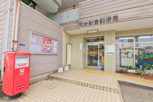 ソフィア和光(和光新倉郵便局)