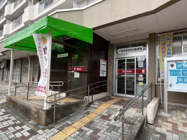 ダイヤパレス(久喜青葉団地内郵便局)