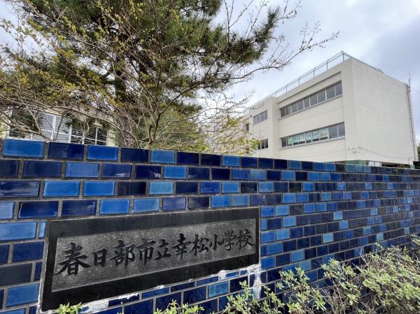 フォンテーヌ弐番館(春日部市立幸松小学校)