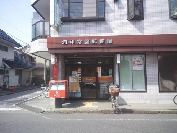 アネックス北浦和２期(常盤郵便局)