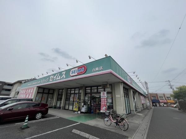パークシティ白岡B棟(ドラッグセイムス)