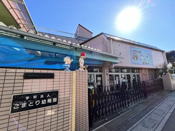 高井ハイツ(こまどり幼稚園)