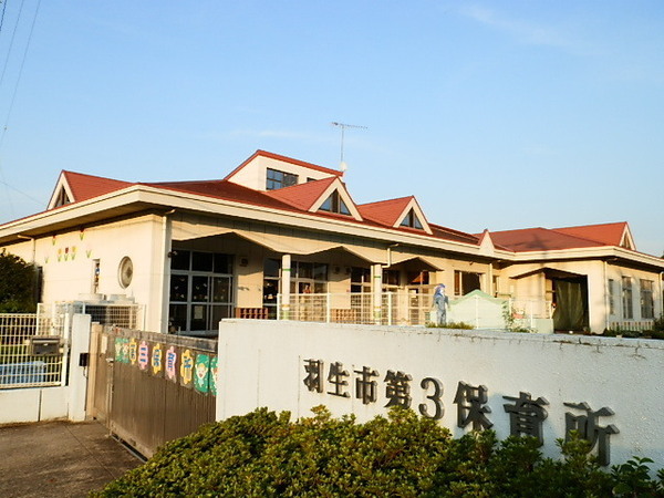 セピアハイツ(羽生市立第三保育園)