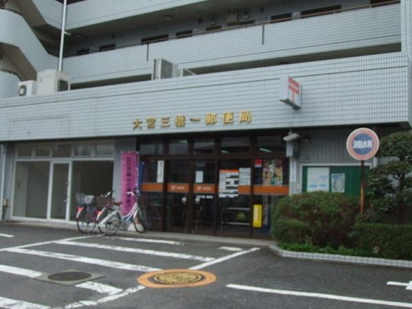 エミリーパレス(大宮三橋一郵便局)