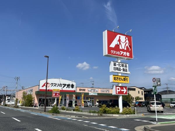 フォレストリーフ西大宮(クスリのアオキ)