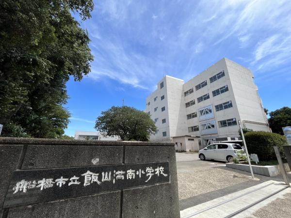 東船橋パークハウス(飯山満南小学校)