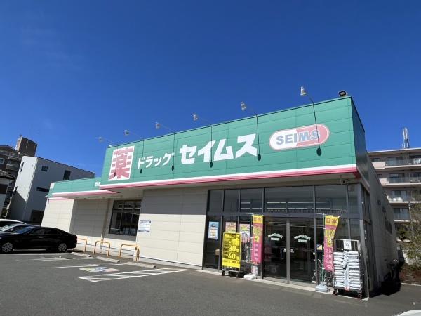 エクセルなみき(ドラッグセイムス)