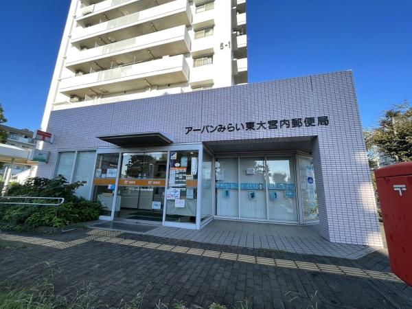 さいたま市見沼区深作01(アーバンみらい東大宮内郵便局)