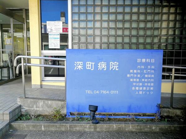 ジュネパレス柏第26(医療法人深町病院)