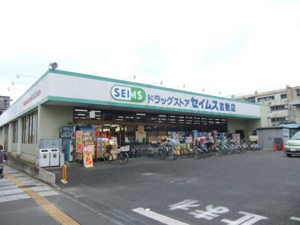 ｓａｕｌｅ新都心(セイムス)