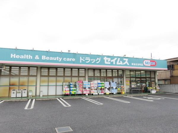 ウエストハイム草加小山(セイムス)