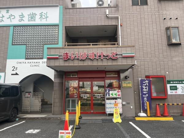 ファミリーフィールズ大宮壱番館(まいばすけっと)