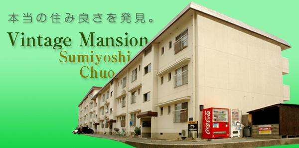 住吉中央マンション