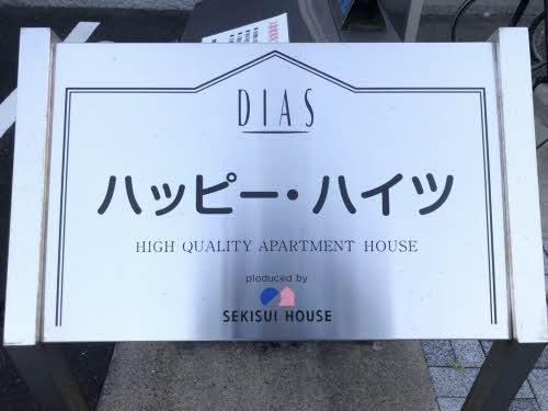 ハッピーハイツ