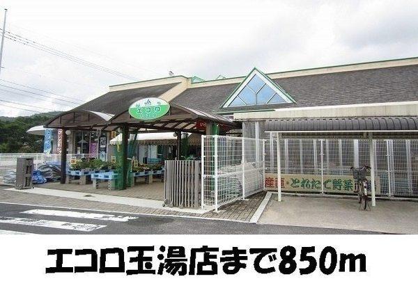 秀明2nd(エコロ玉湯店)