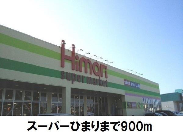 グランディオ(ひまり大庭店)