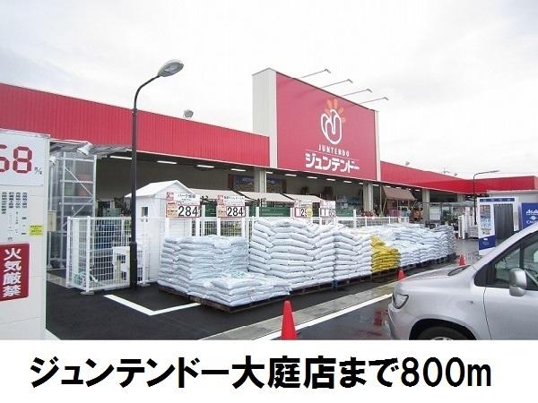 グランディオ(ホームセンタージュンテンドー大庭店)