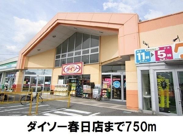 センチュリー柴橋(ダイソー春日店)