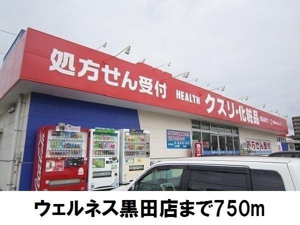 センチュリー柴橋(ウェルネス黒田店)