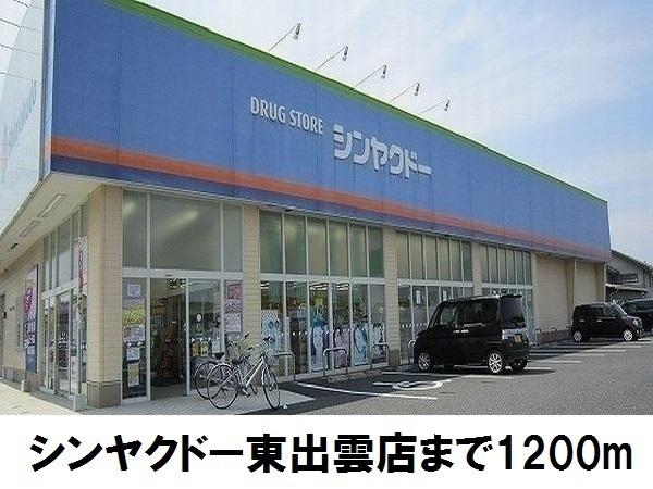 アヴァンセB(シンヤクドー東出雲店)