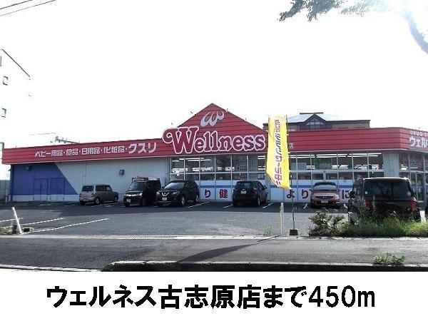 フォルシュ(ドラッグストアウェルネス古志原店)